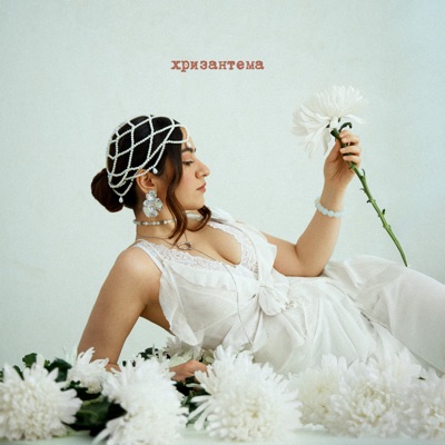 Хризантема - EP