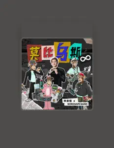 林渝植Anoryzを聴いたり、ミュージックビデオを鑑賞したり、経歴やツアー日程などを確認したりしましょう！