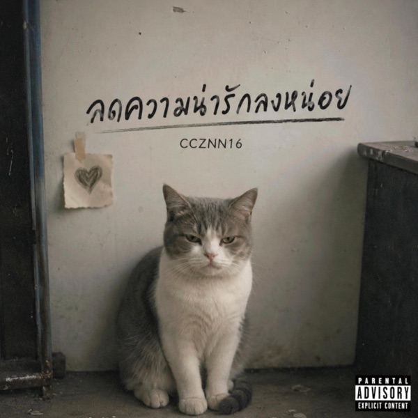 ลดความน่ารักลงหน่อย (feat. BETAYOURBITCH, YUNGLATER! & DV LOB)