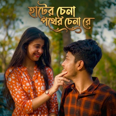 হাটের চেনা পথের চেনা রে - Single