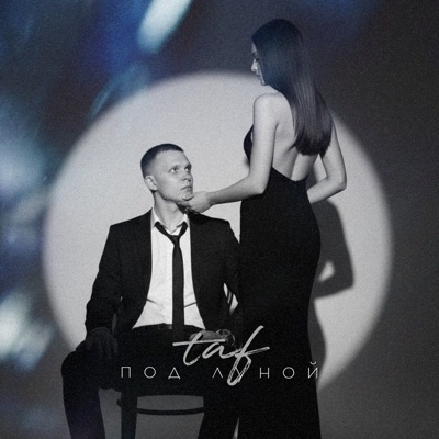 Под луной - Single