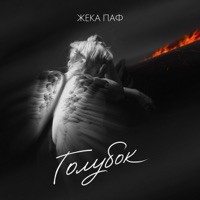 Голубок - Single - Жека Паф