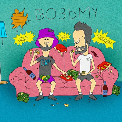 Возьму (feat. podrastai) - Single