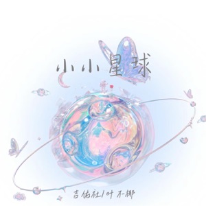 小小星球 - Single