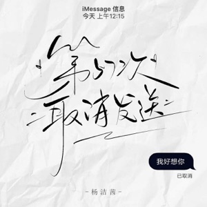 第57次取消发送 - Single