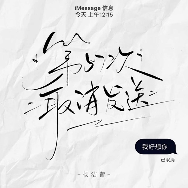 第57次取消发送 - Single