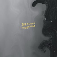 Я подарю тебе - Single - Руф & Bayrak