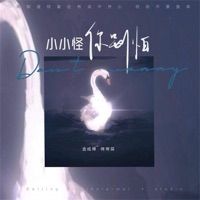 小小怪你别怕 - Single - 金成博 & 烤烤蒜