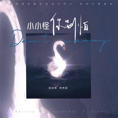 小小怪你别怕 - Single