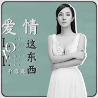 爱情这东西 - Single - Gan Lu-Lu
