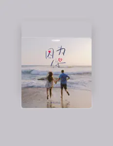 Écoutez Sui开心, regardez des vidéoclips, lisez la biographie, consultez les dates de tournée et plus encore !