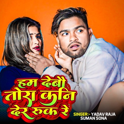 Yadav Raja & Suman Sona - Hum debau toro kani der ruk re