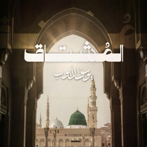 المشتاق - Single