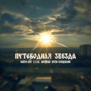 Путеводная звезда