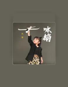 Ouça 代铼, assista a videoclipes, leia a biografia, veja as datas das turnês e mais!