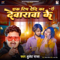 Ek Tip Dedi Ka Devarawa Ke - Single - Bullet Raja