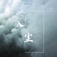 入尘 - Single - 墨绛