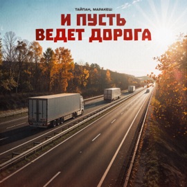 И пусть ведёт дорога Тайпан & Маракеш