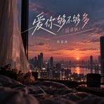 爱你够不够多 (国语版) - Single