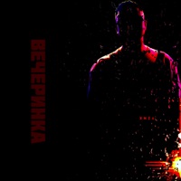 Вечеринка - Single - Yznk