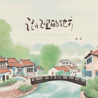 记忆里的地方 - Single - 承宥