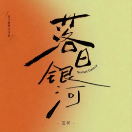 落日银河 蓝柯
