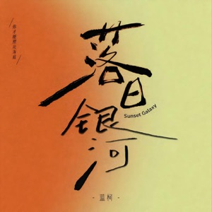 落日银河 - Single