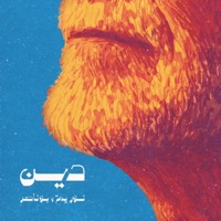 دين (feat. Bu Nasser Touffar) - Single - Nour Yamm