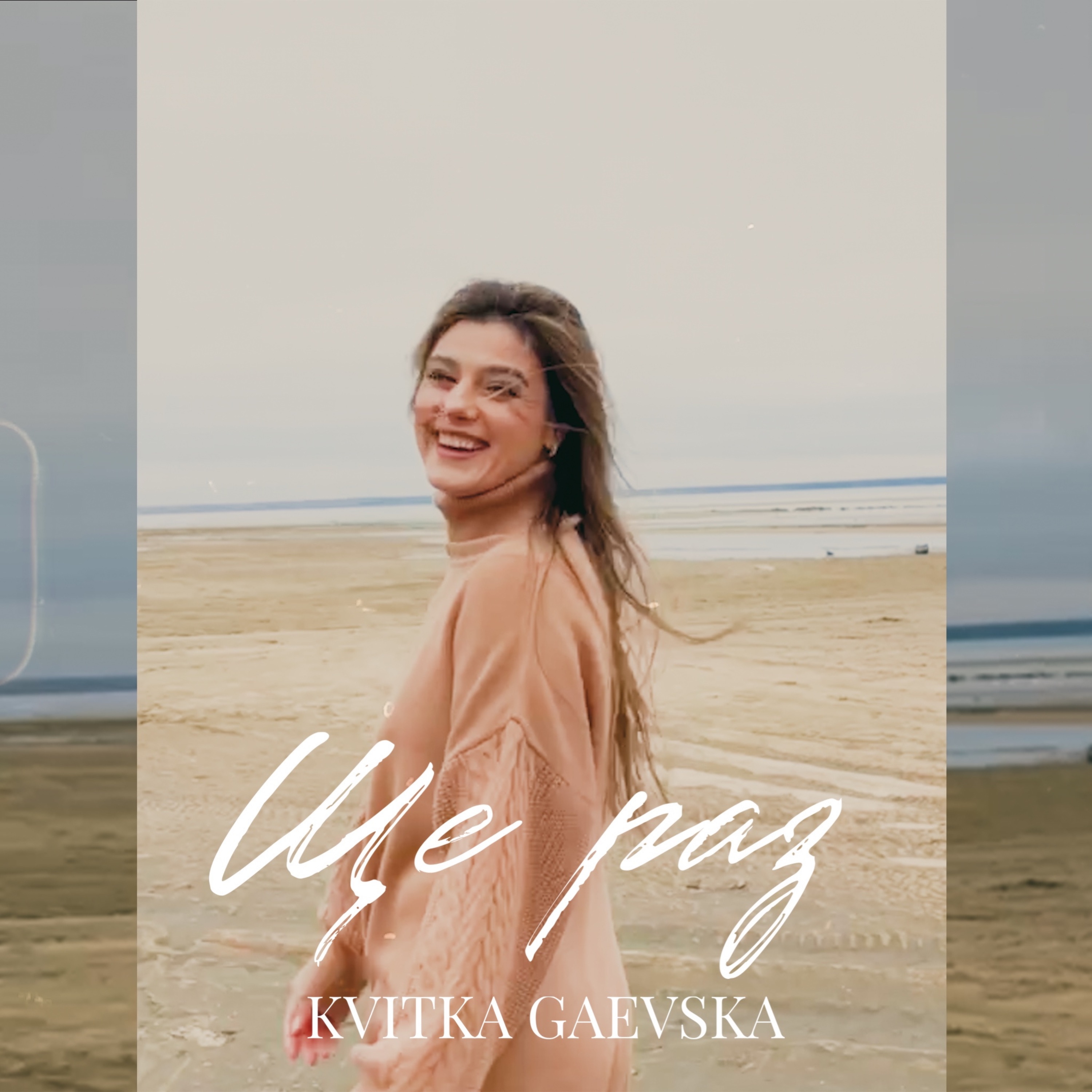 Ще раз - Single