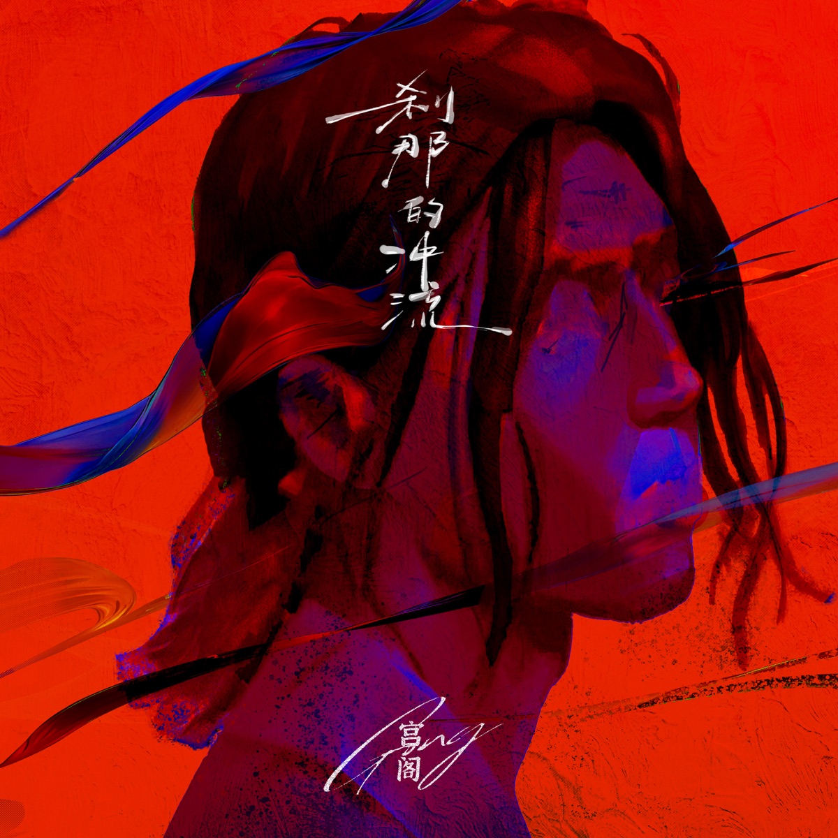 宮閣 - 刹那的冲流 - Single (2025) [iTunes Plus AAC M4A]-新房子