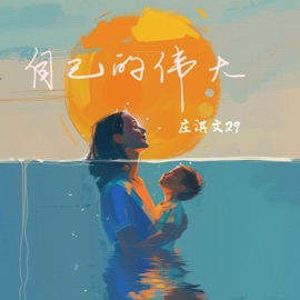 自己的伟大 庄淇玟29