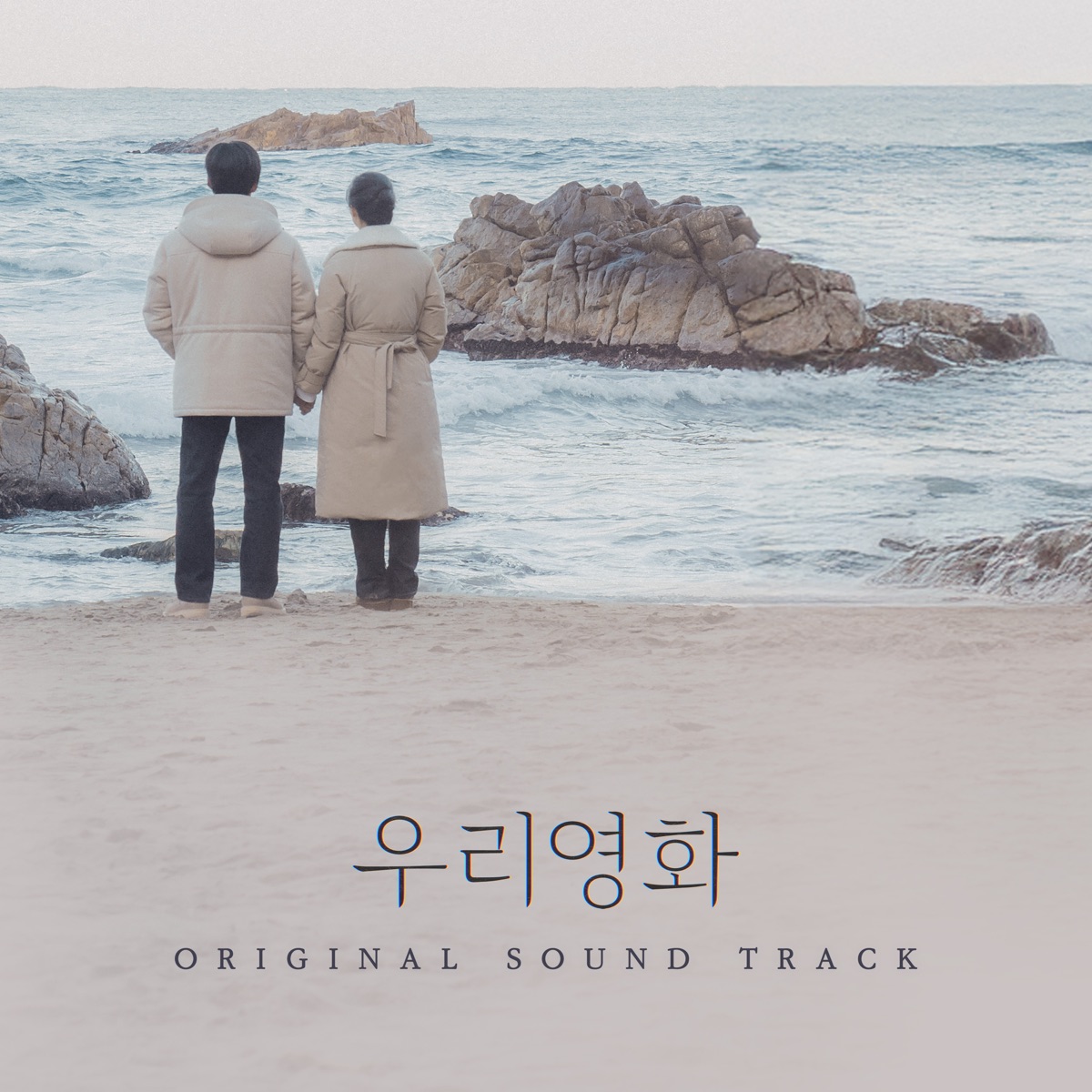 Various Artists - Our Movie : Original Television Soundtrack (2025) [iTunes Plus AAC M4A]-新房子