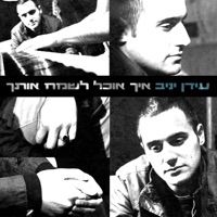 איך אוכל לשמח אותך - Single - Idan Yaniv