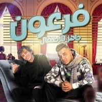 فرعون جاهز للاحتفال (feat. حسن البرنس) [ايام متعاده ودنيا بارده] - Single - Eslam Kabonga