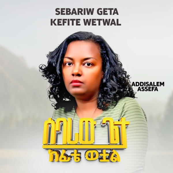 Sebariw Geta Kefite Wetwal