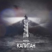 Капитан (Remix) - Single - Анри