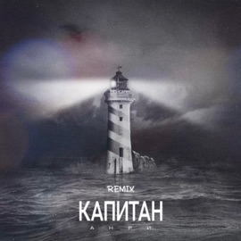 Капитан (Remix) Анри