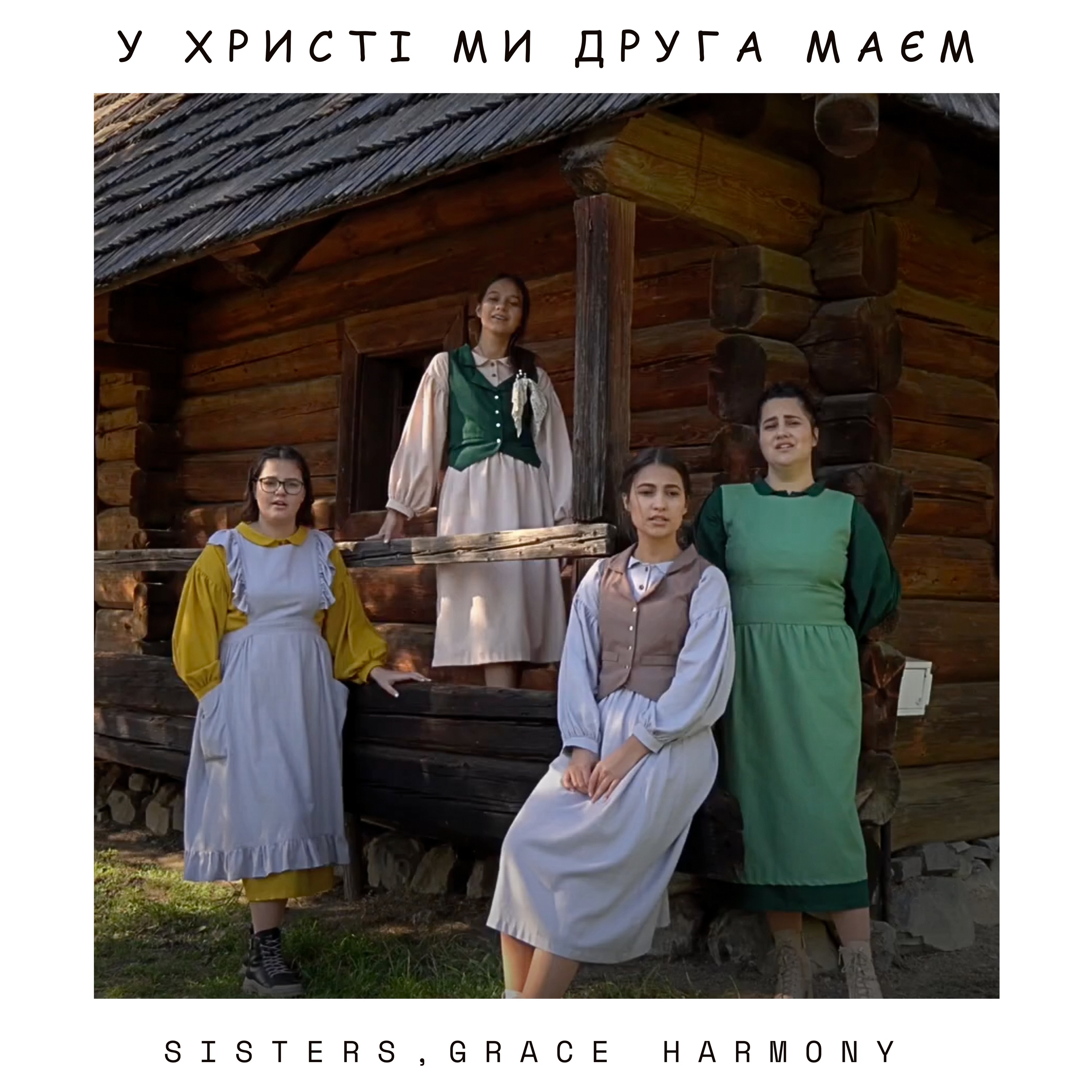 У Христі ми Друга маєм - Single