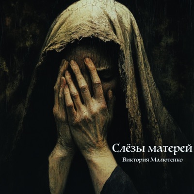 Слёзы матерей - Single