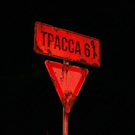 Трасса 61 KlouKoma