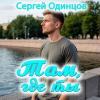 Там, где ты - Single - Сергей Одинцов