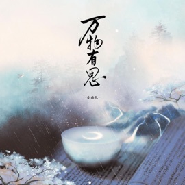 万物有思 小曲儿