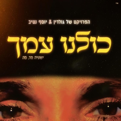 כולנו עמך (feat. יוסף נטיב) - Single