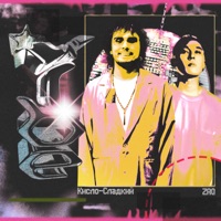 VIBE - Single - Кисло-Сладкий & ZAQ