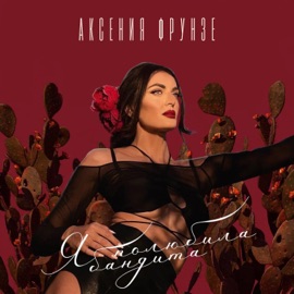 Я полюбила бандита Аксения Фрунзе