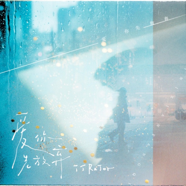 爱你先放弃 - Single