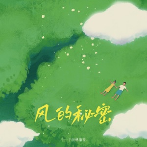 风的秘密 - Single