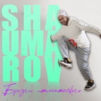 Брызги шампанского - Single - SHAUMAROV