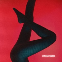 Красная помада - Single - ISMA