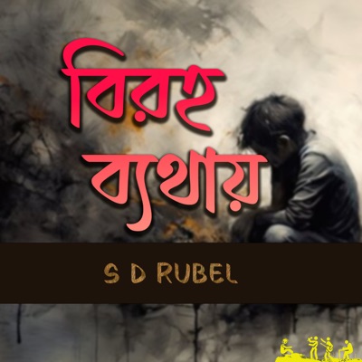 Biroho Bethay - Single